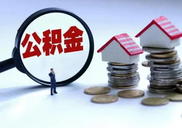 明港公积金日常消费怎么提取（公积金住房消费提取条件）